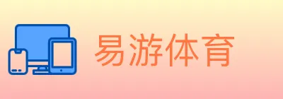 易游体育 logo